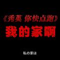 秀英 你快点跑