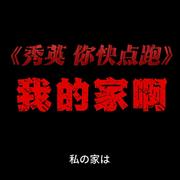 秀英 你快点跑