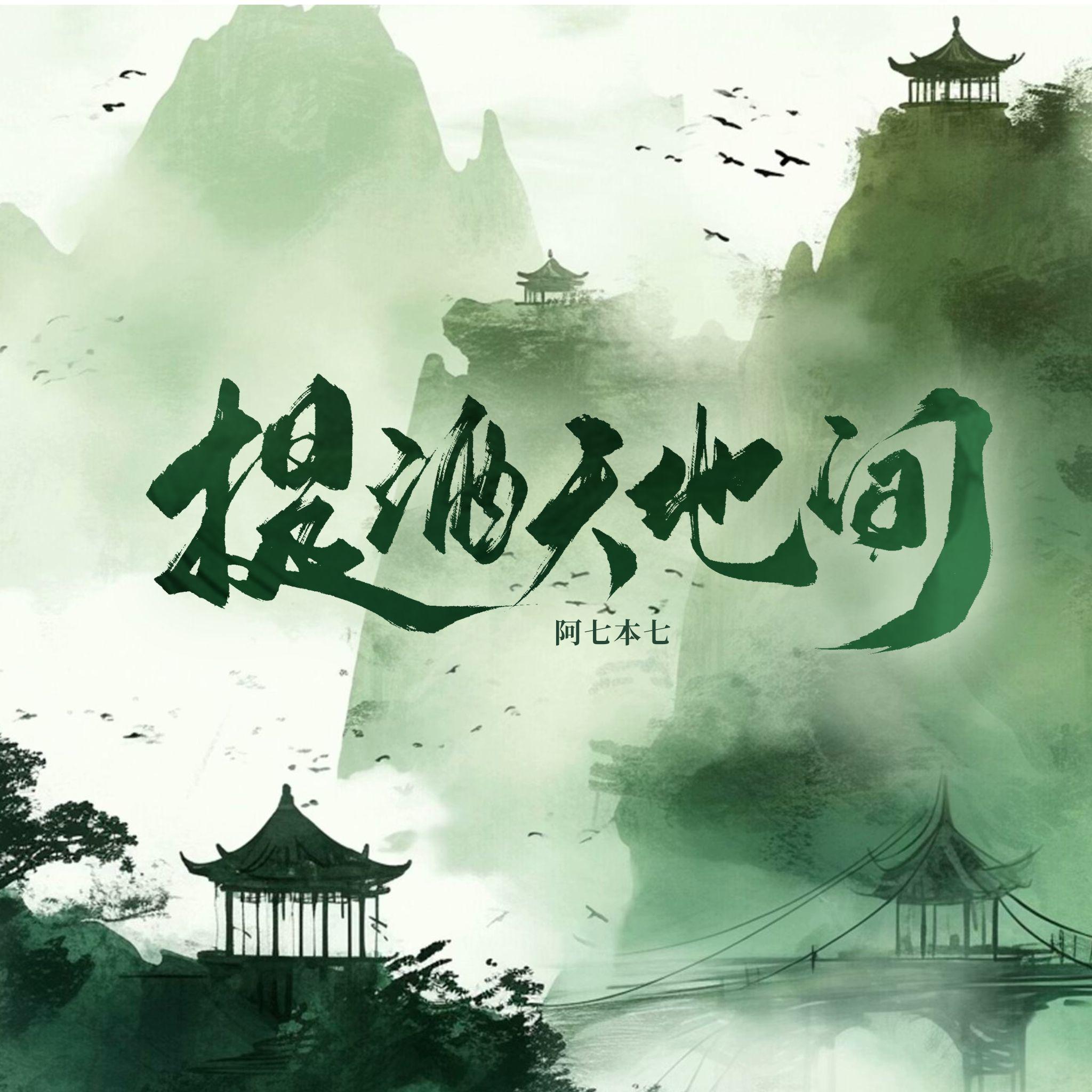 提酒天地间