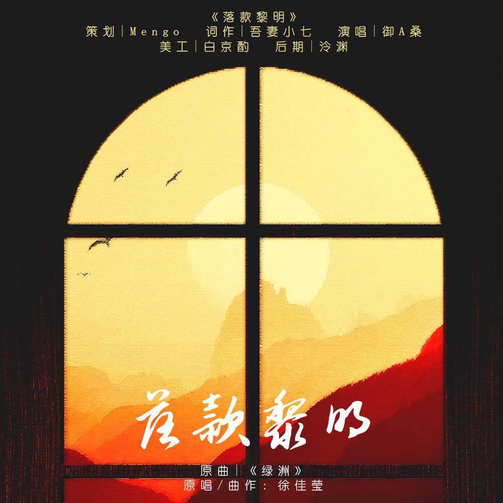 落款黎明
