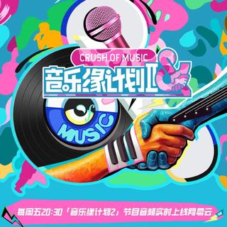 音乐缘计划2·再续声动轨迹