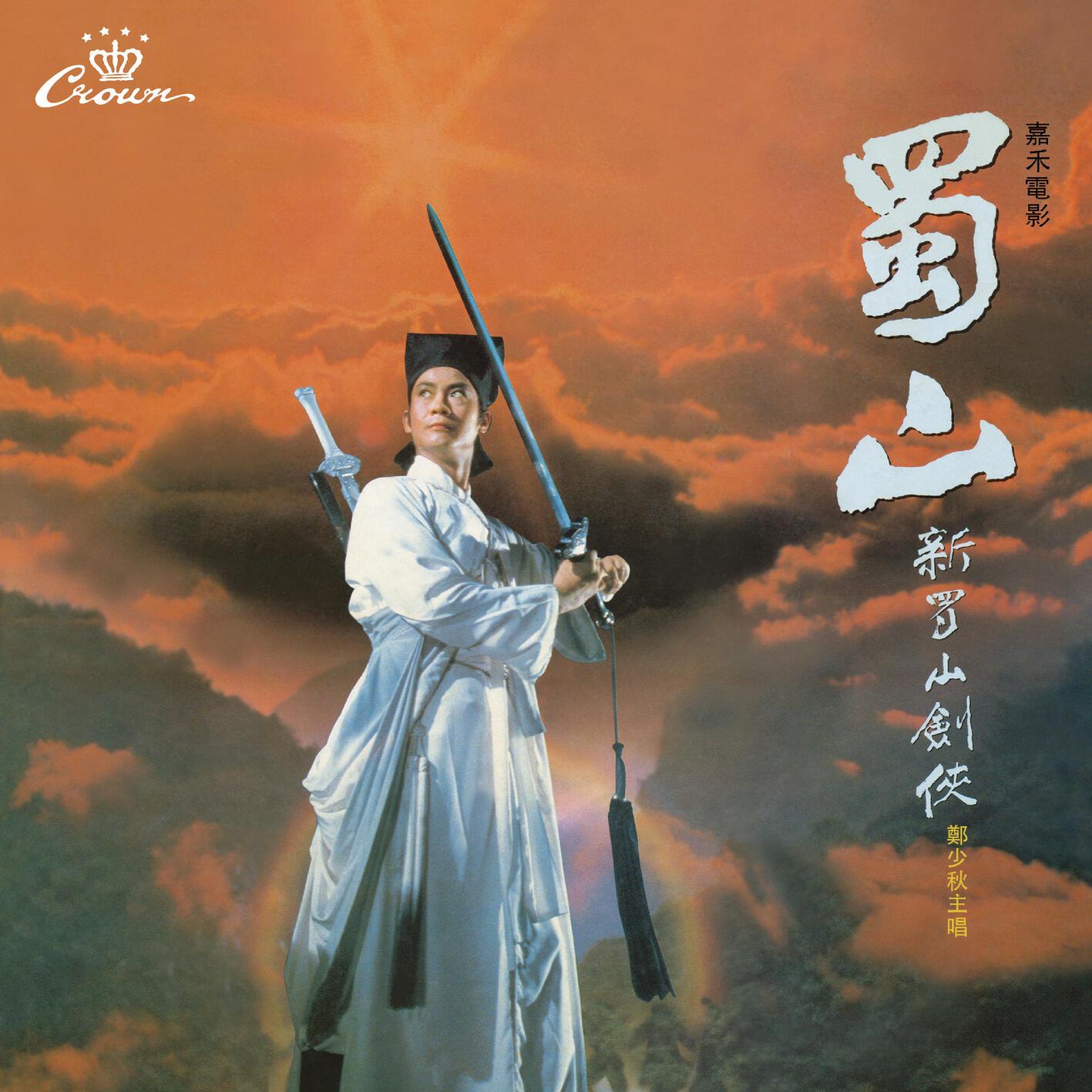 新蜀山剑侠