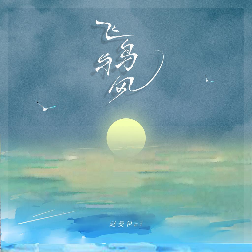 飞鸟与风