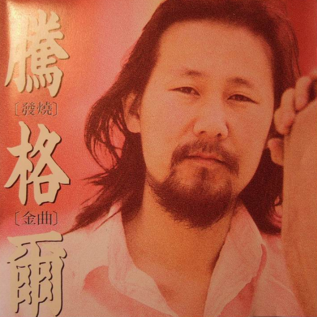 腾格尔歌曲封面
