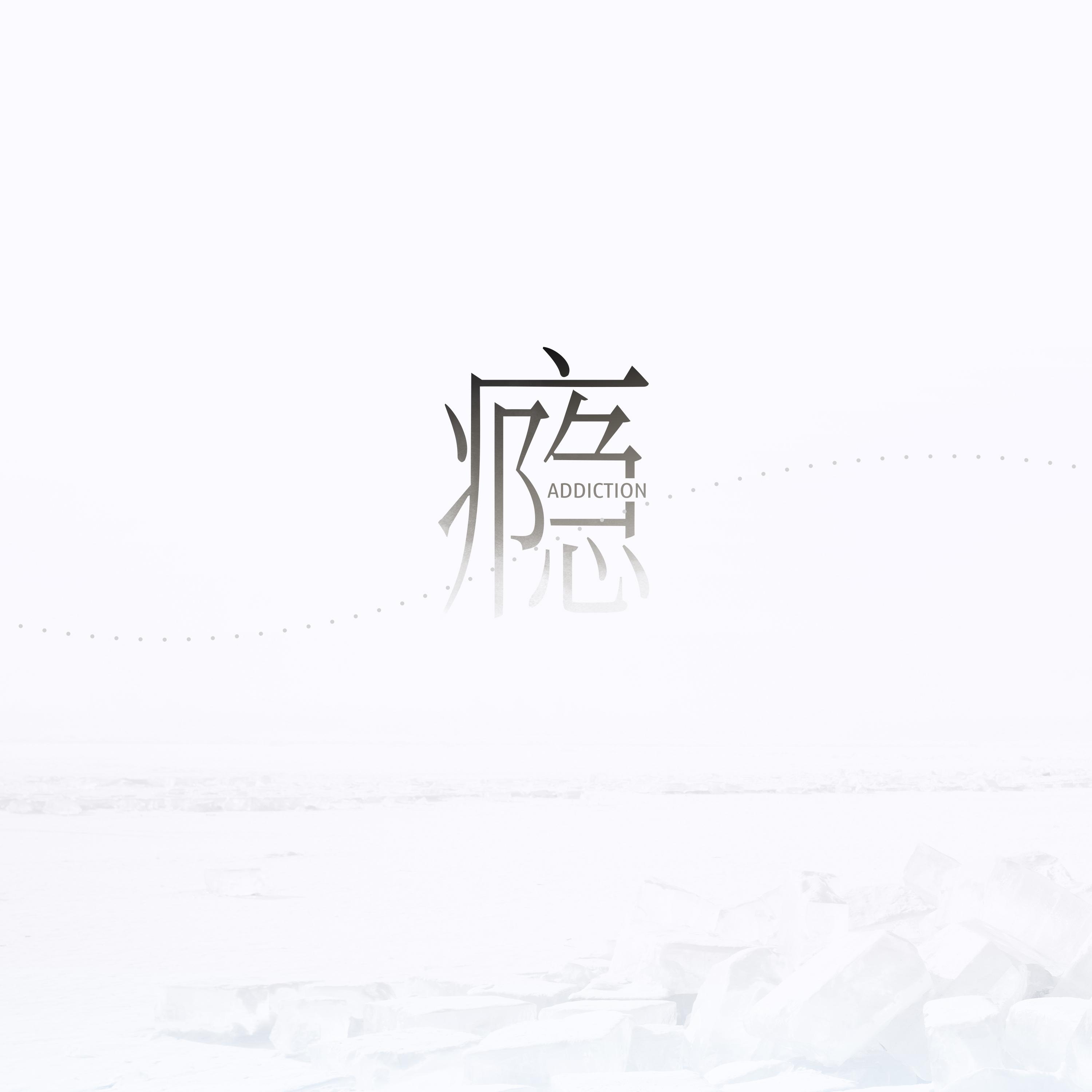 瘾-江辰 (伴奏)
