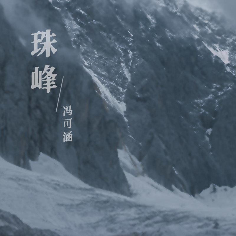 珠峰