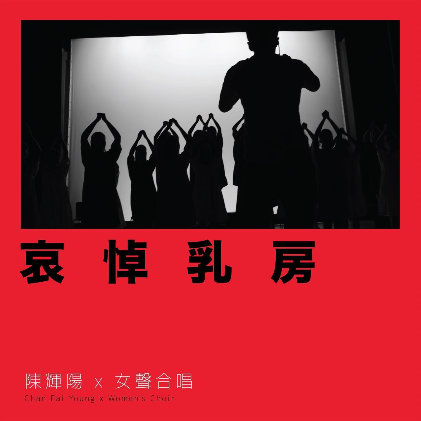 哀悼乳房