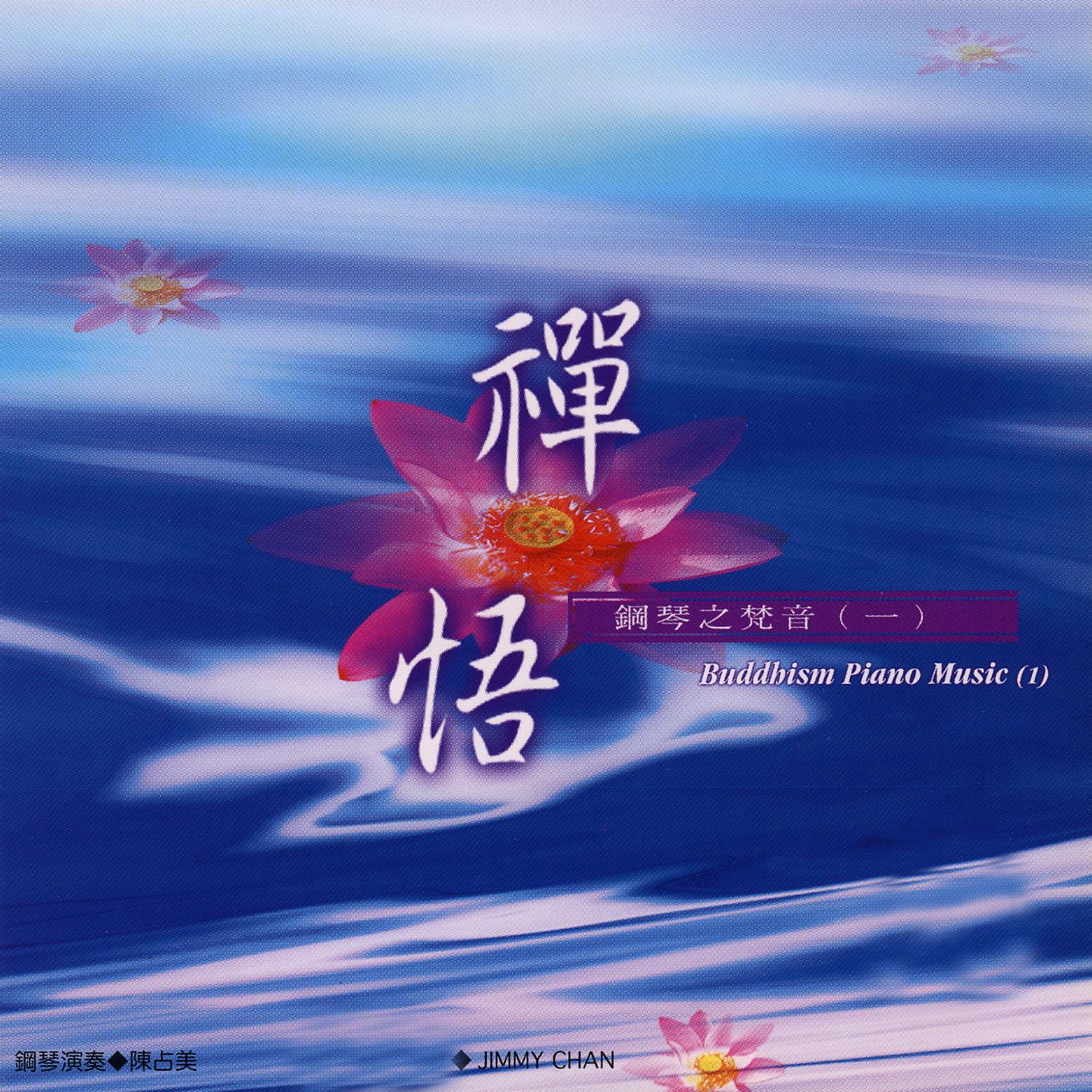 禪悟 鋼琴之梵音(一)