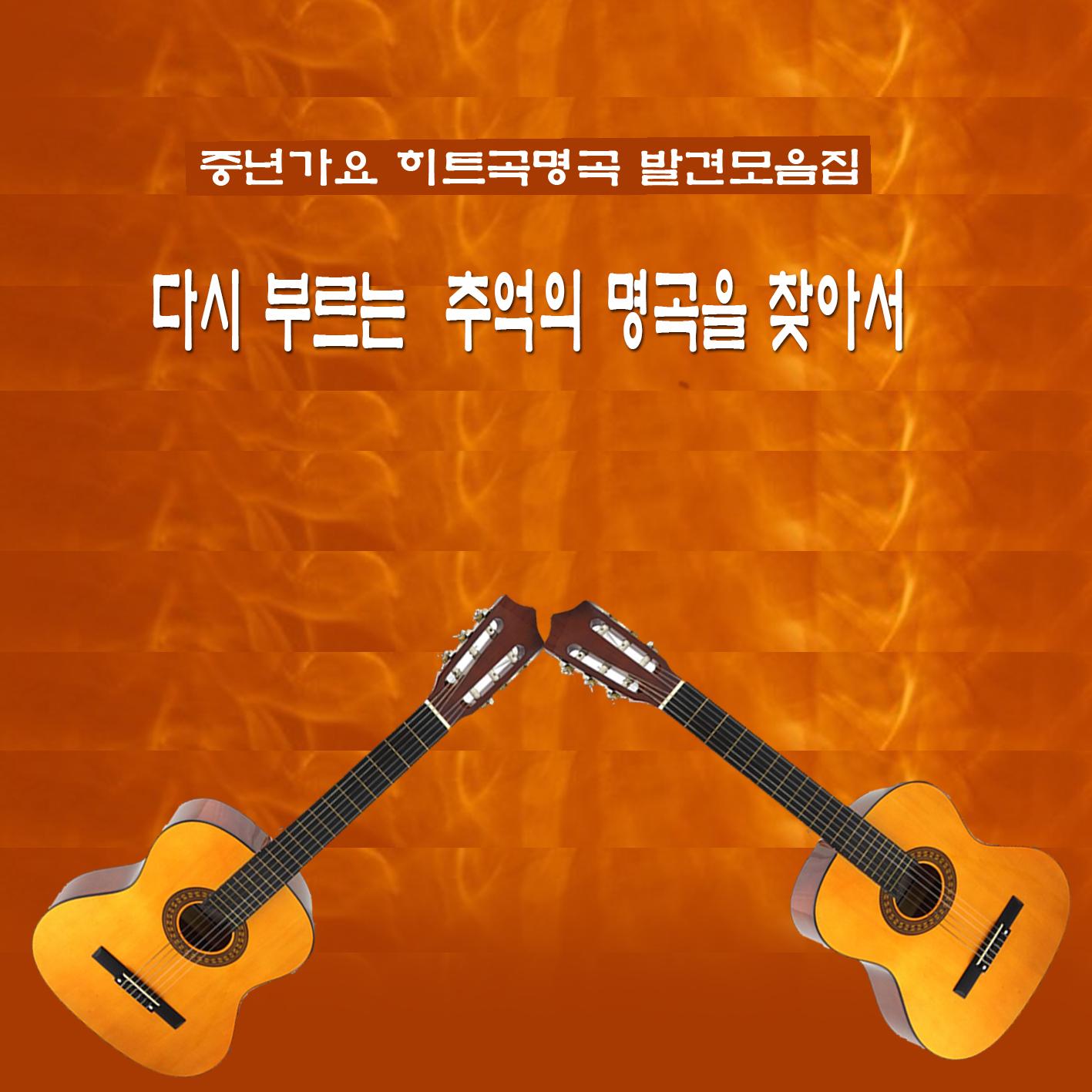 다시부르는 추억의 명곡을 찾아서