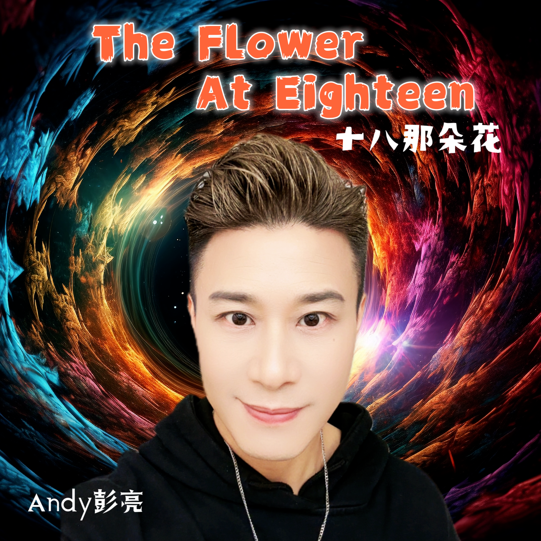 十八那朵花