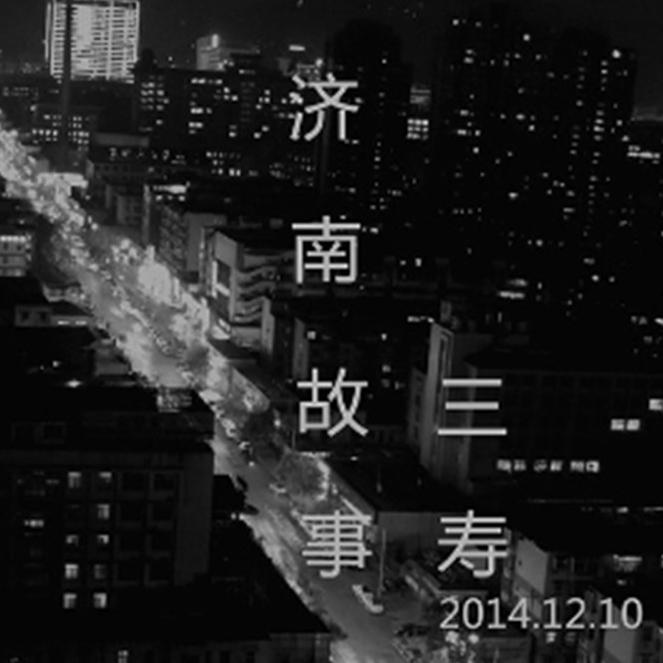 济南.故事