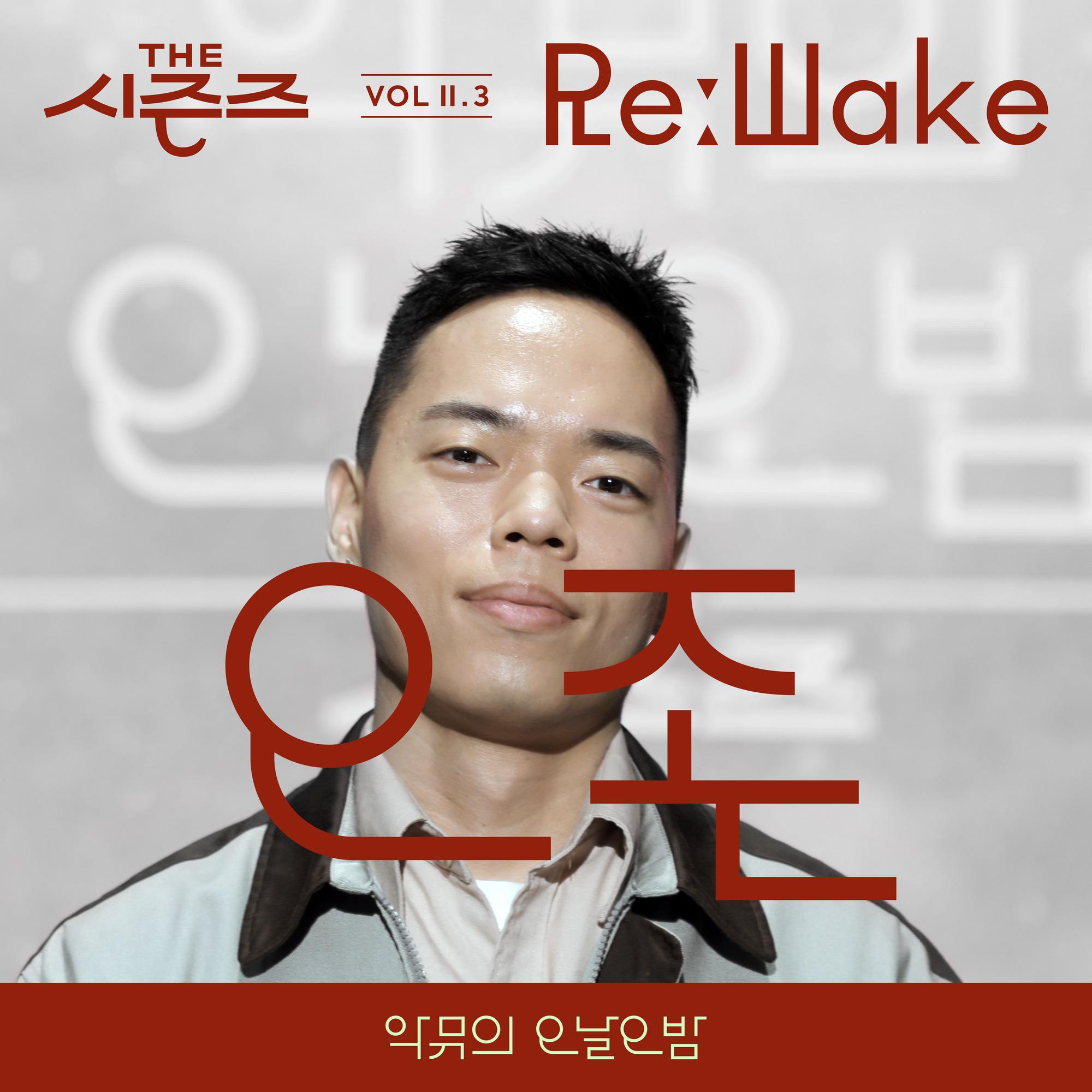 [THE 시즌즈 Vol.Ⅱ. 3] <악뮤의 오날오밤> ReːWake x 오존