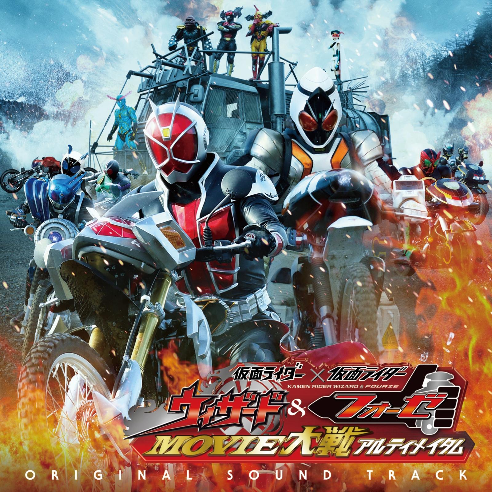 仮面ライダー×仮面ライダー ウィザード&フォーゼ MOVIE大戦 アルティメイタムORIGINAL SOUND TRACK
