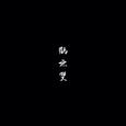 鹤无双