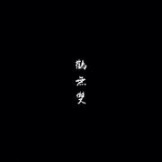鹤无双