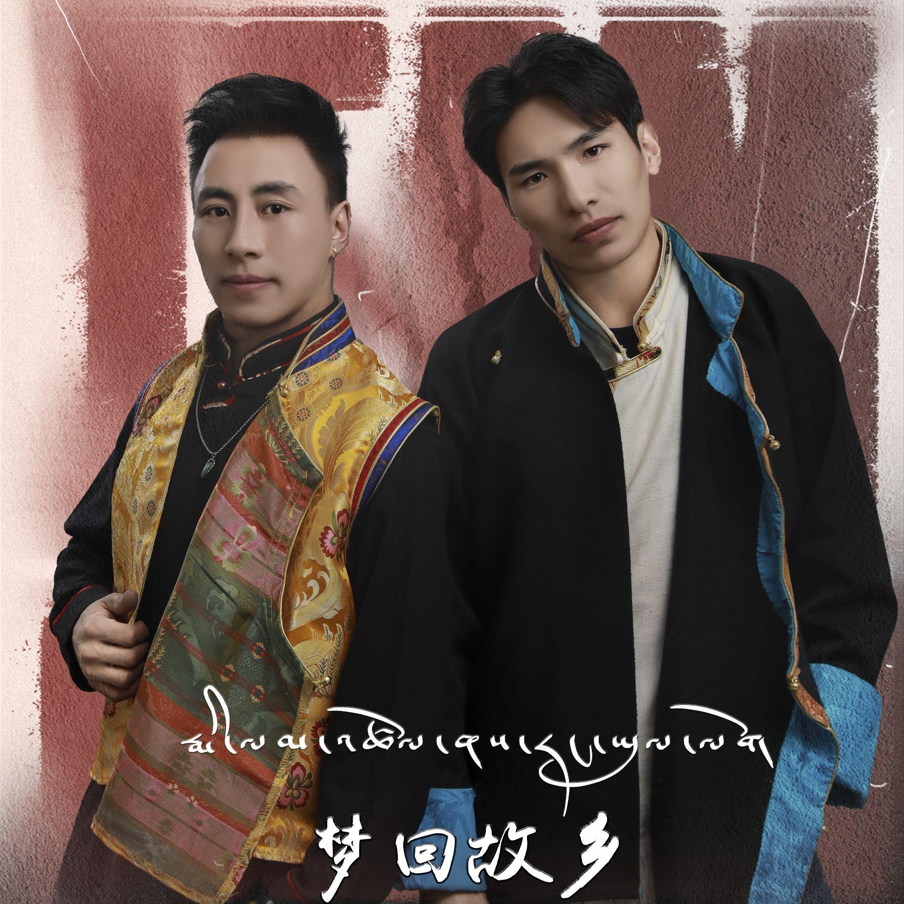 达杰和巴金洛南才仁梦回故乡