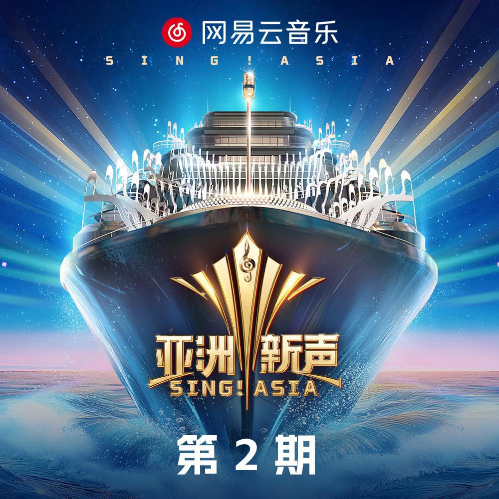 亚洲新声 第2期专辑