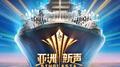 亚洲新声 第2期专辑