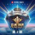 亚洲新声 第2期专辑