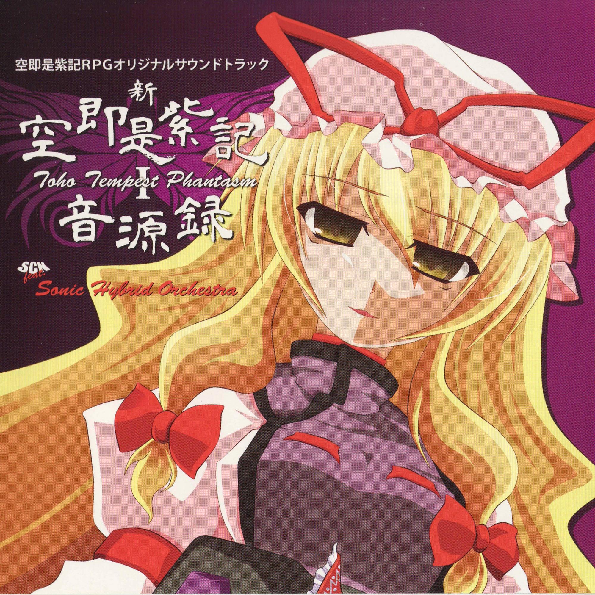 新・空即是紫記音源録 ～ TOHO TEMPEST PHANTASM I