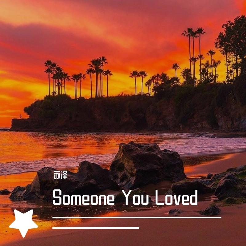 Lewis Capaldi-Someone You Loved（苏泽 remix）