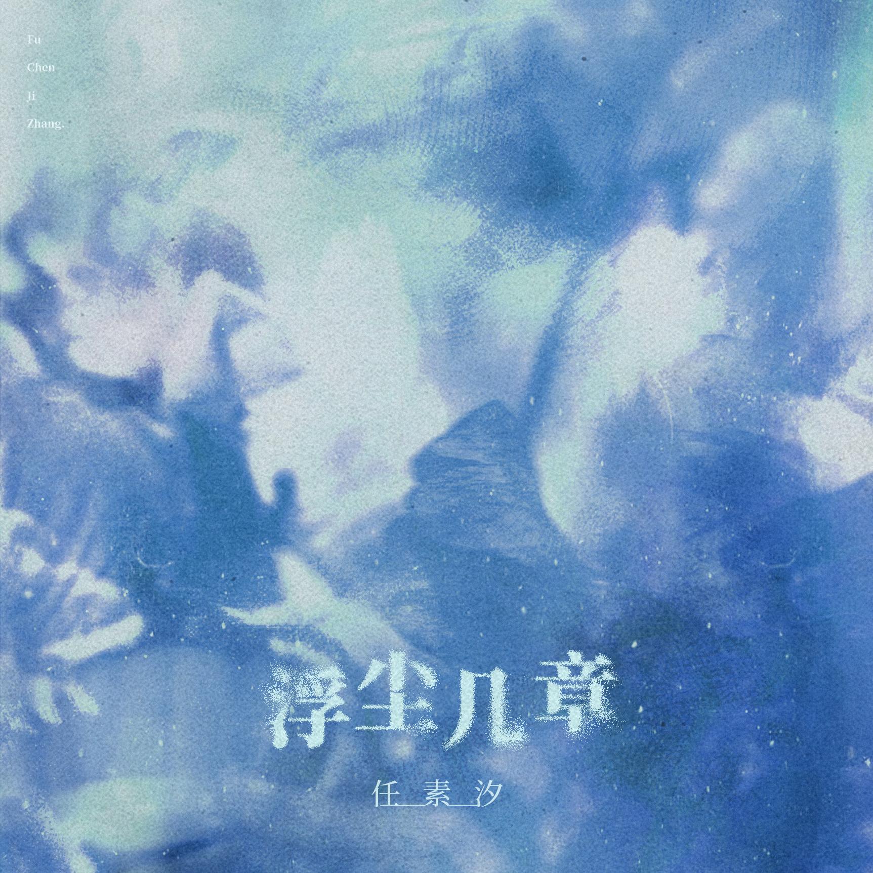 浮尘几章
