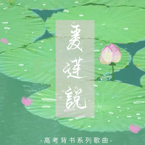 爱莲说【郁可唯 经典咏流传 伴奏】 （降2半音）