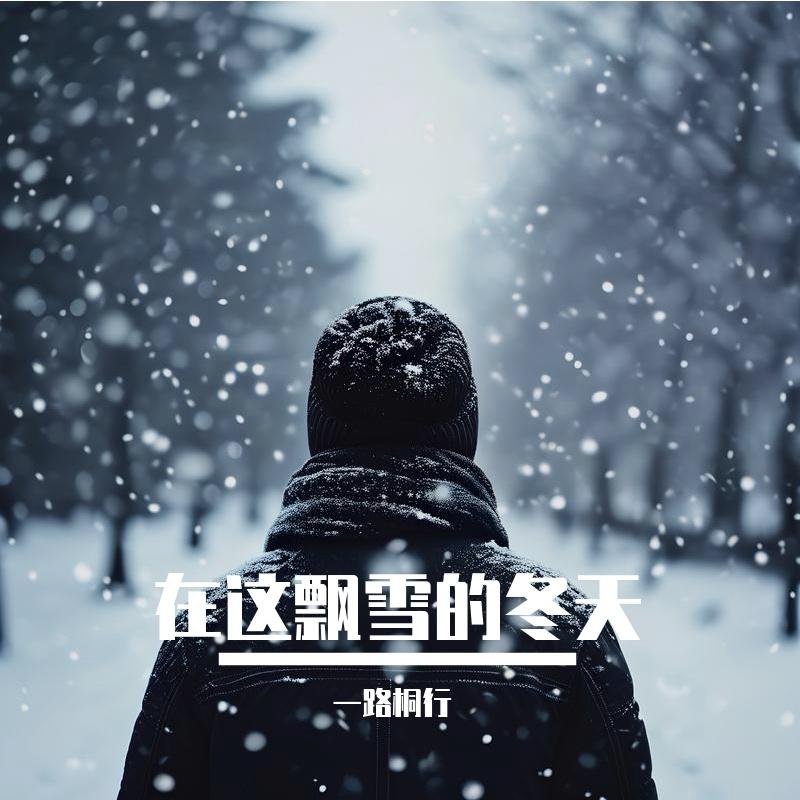 在这飘雪的冬天