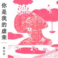 简弘亦-你是我的虚荣(现场版)