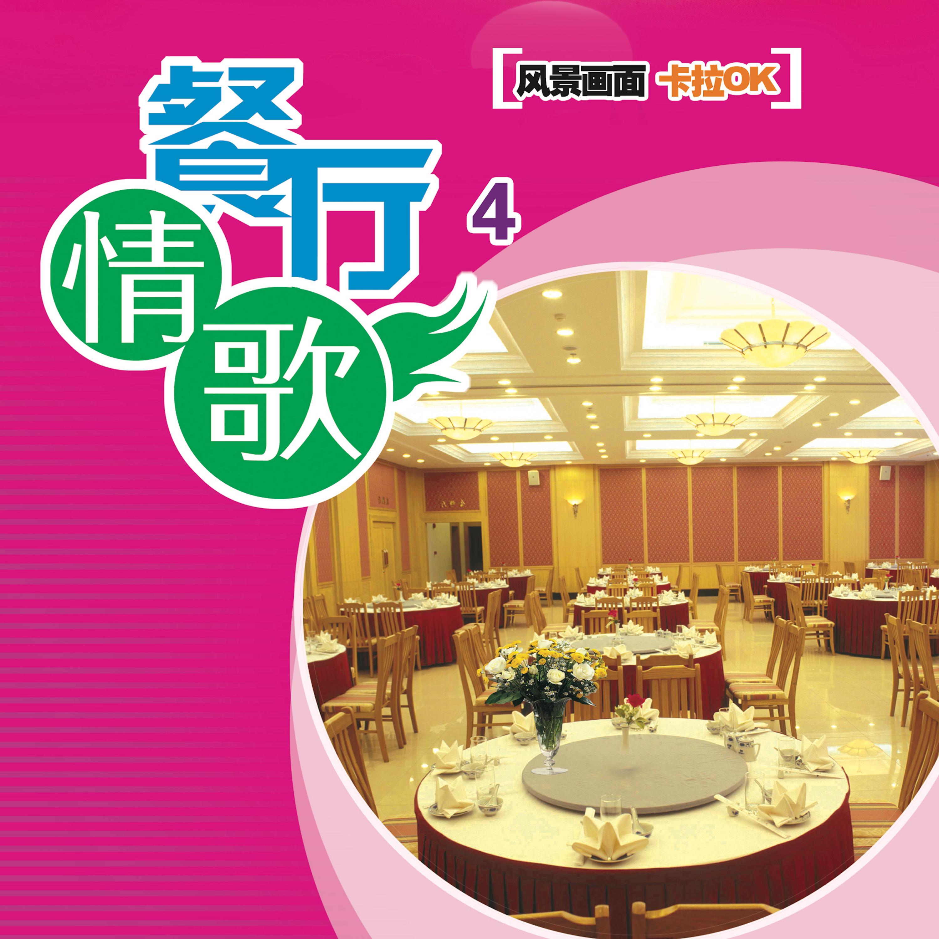 餐厅情歌4 (翻唱)