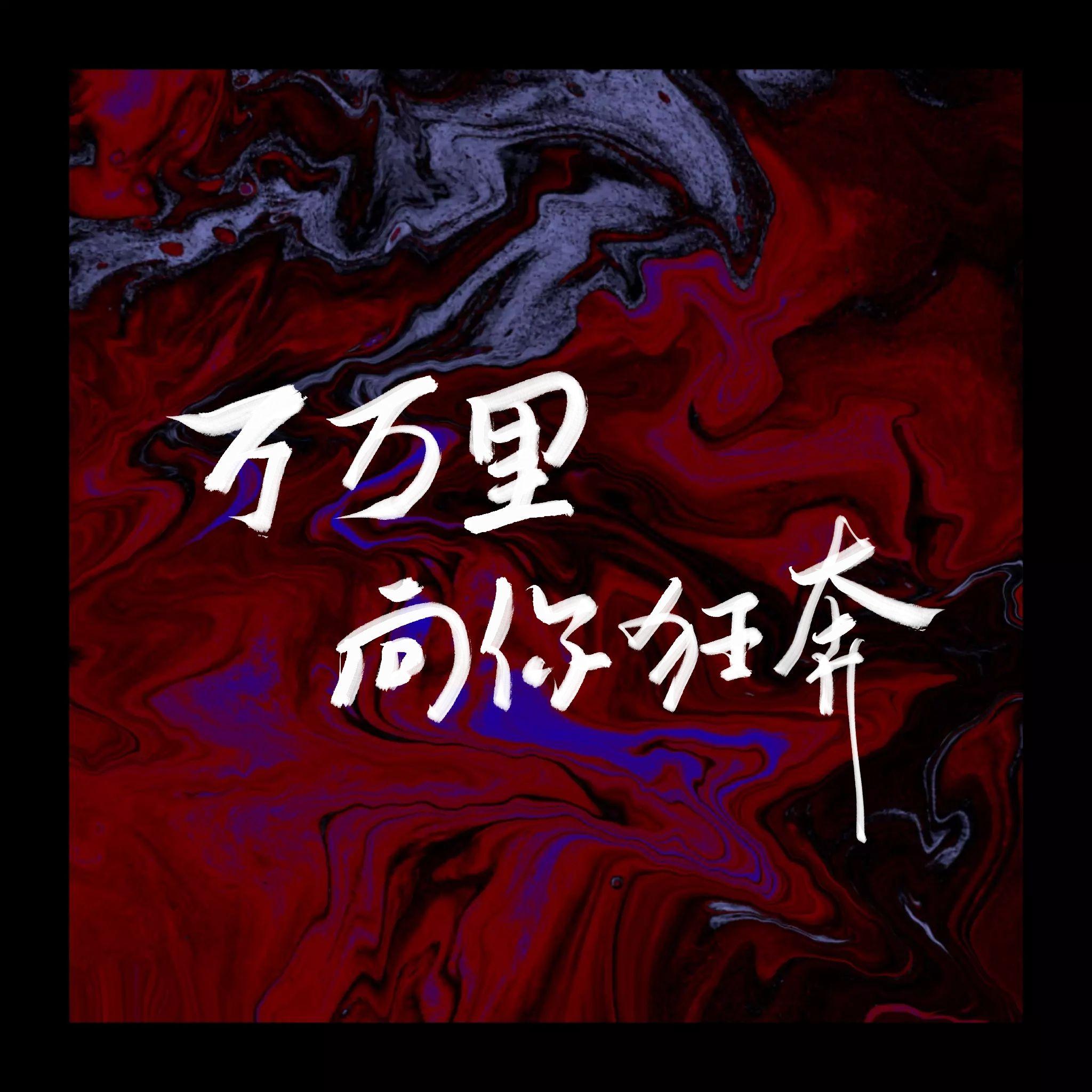 《万万里向你狂奔》弘叶题石同人歌