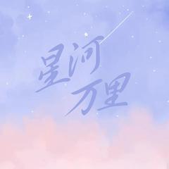 星河万里（HB to 铱铱）