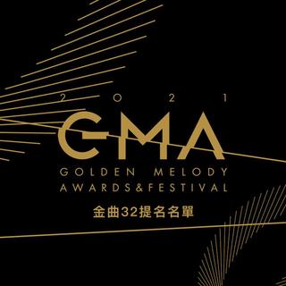 2021第32届金曲奖入围名单