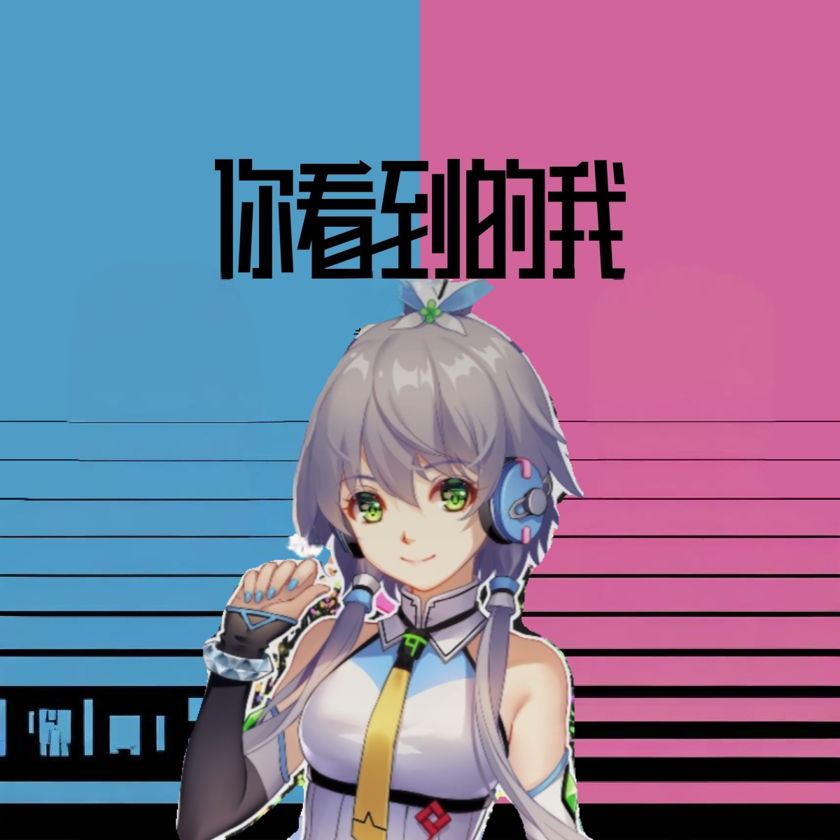 你看到的我 悠扬版（洛天依）