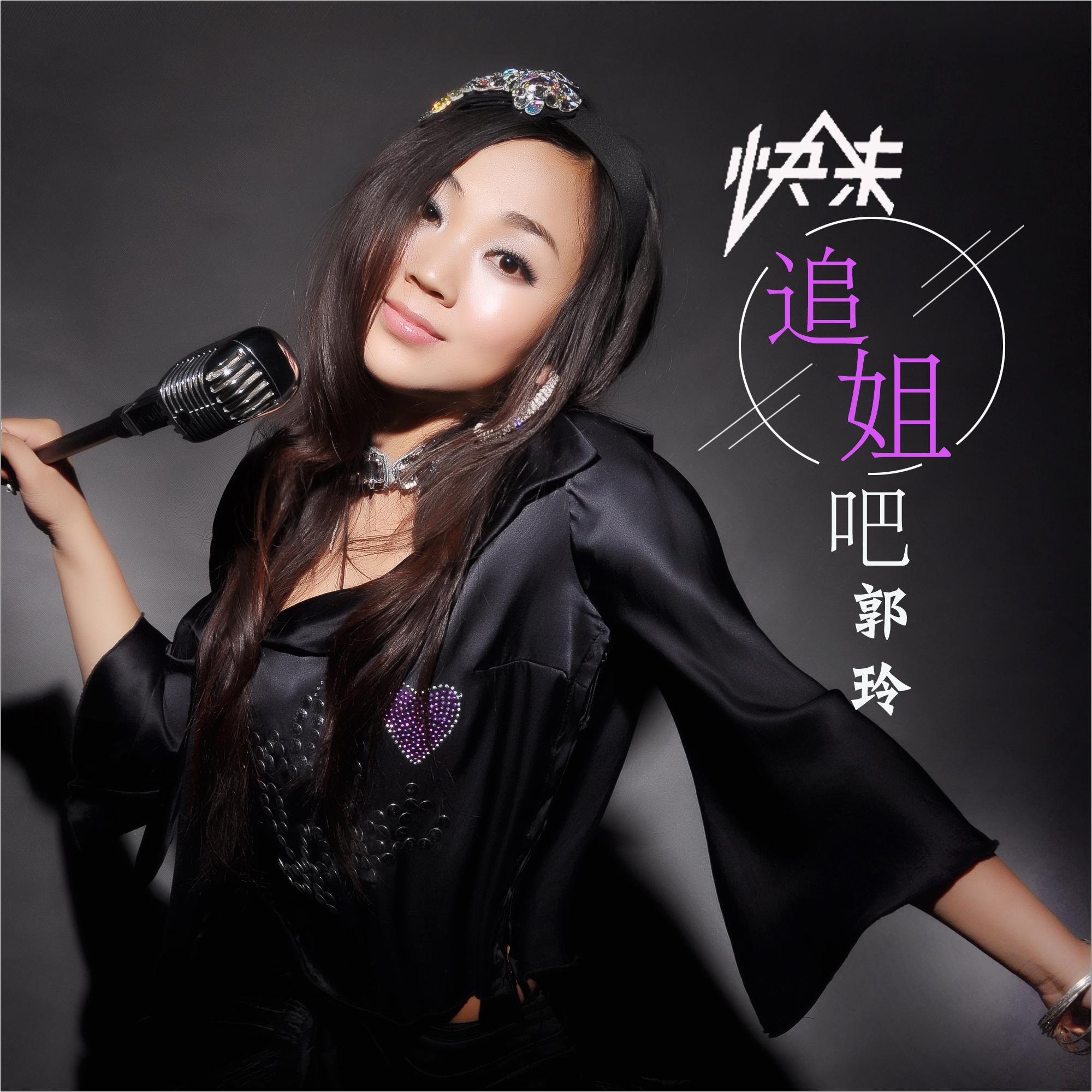 快来追姐吧 (DJ何鹏版)