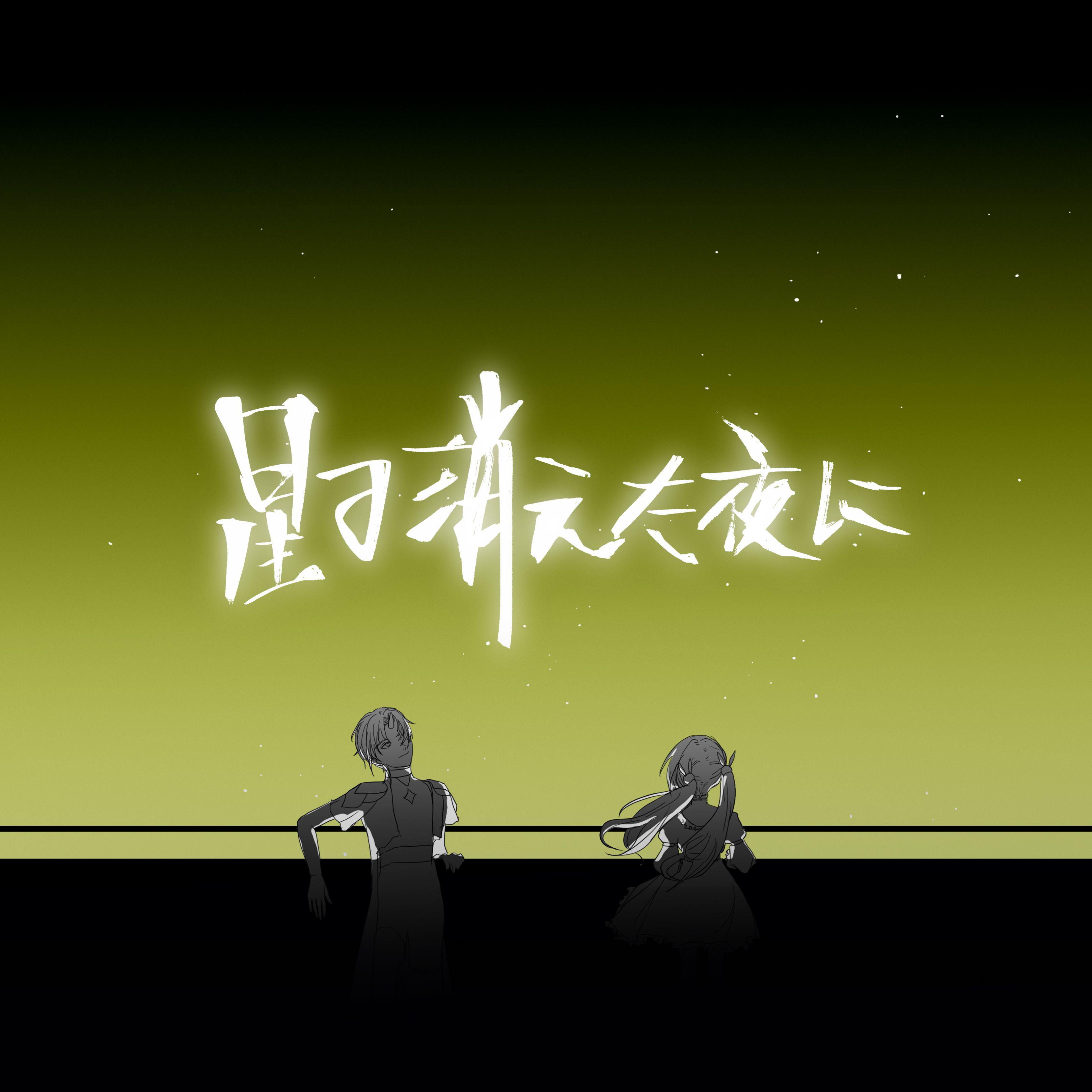 星の消えた夜に/繁星消失的夜晚