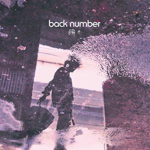 Back Number-瞬き 伴奏 （降8半音）