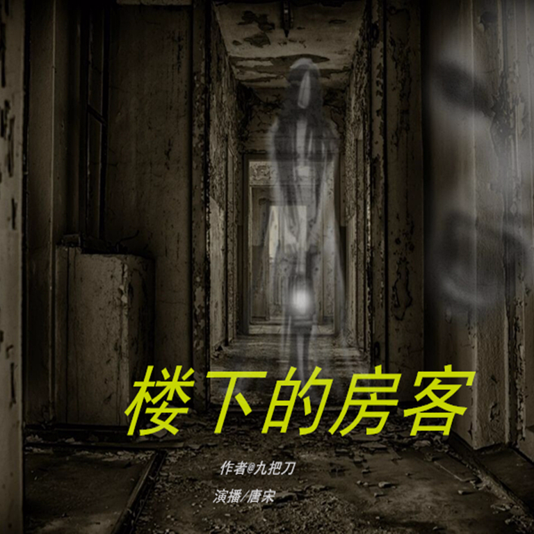楼下的房客031 - 楼下的房客 - 电台节目 - 网易云音乐