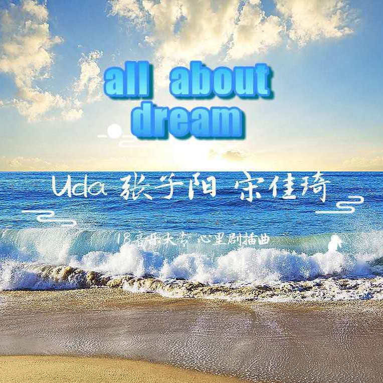 all about dream专辑