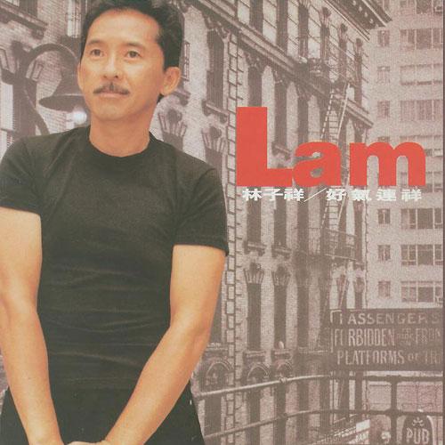 林子祥-《好气连祥》