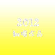 20120122 - rain stops, good-bye（翻自 初音ミク）