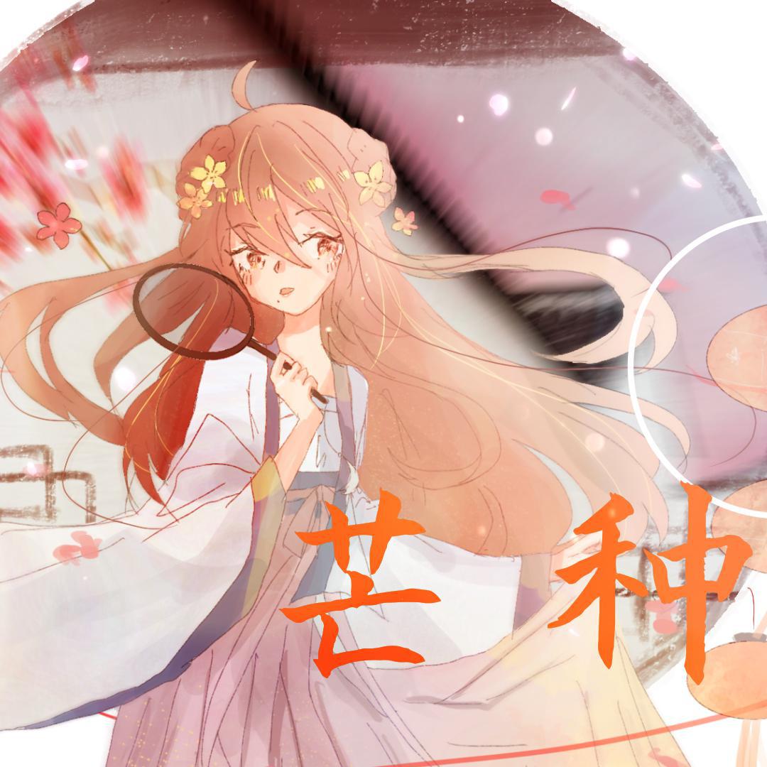 芒种【乐正绫】