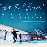 五月天 一颗苹果 live in the sky 伴奏