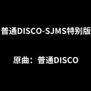 普通DISCO-SJMS特别版