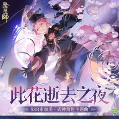 此花逝去之夜 (花逝く夜)