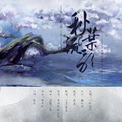 秋（冬）叶流歌