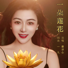 一朵莲花