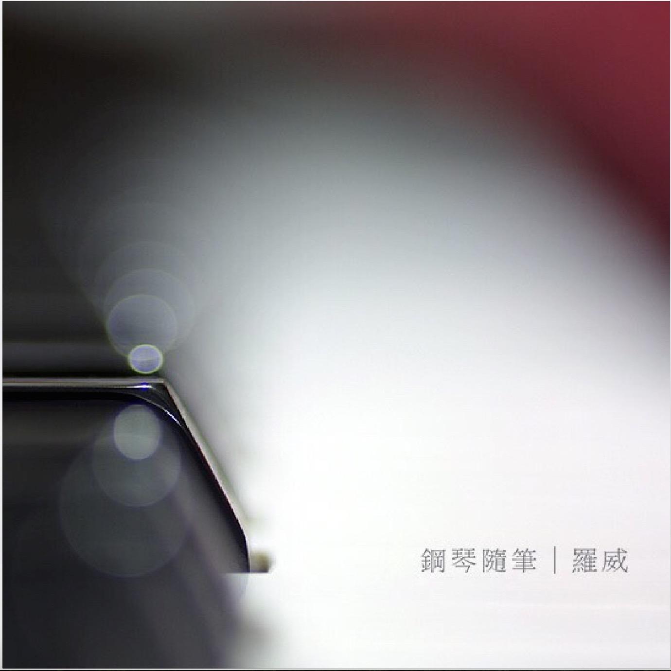 钢琴随笔·一月（2017）