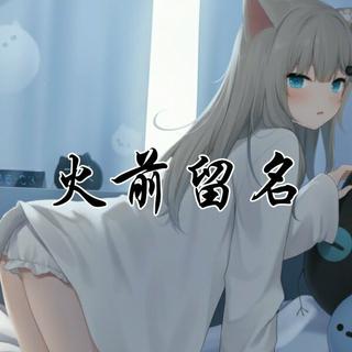 火前留名/投首歌