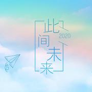 【26只】2020~此间未来~